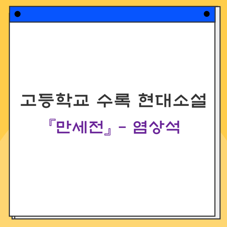  고등학교 수록 염상석 [만세전] - 내용분석 및 출제 경향