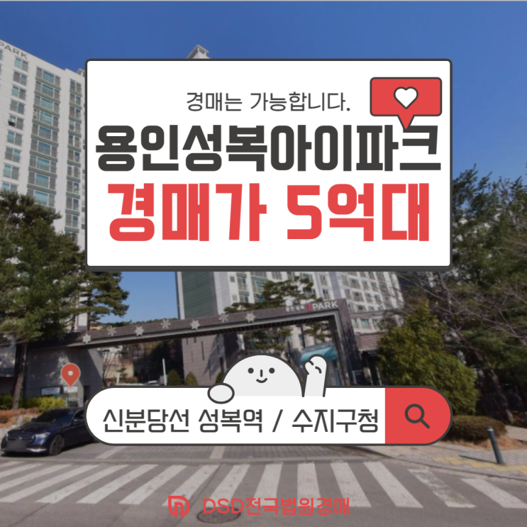  수지아파트경매 용인성복아이파크 경매 물건