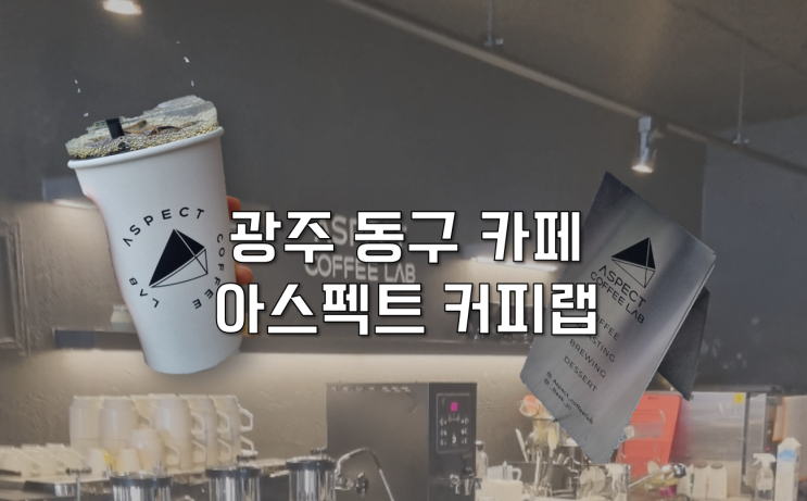  [광주 동구] 대인동 로스터리 커피 맛집 아스펙트 커피랩