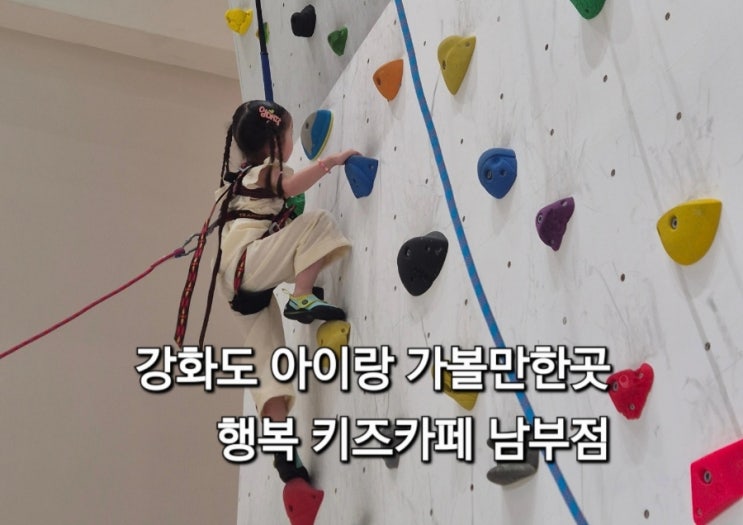  강화행복키즈카페 남부점 방문 후기 강화도 아이랑 가볼만한곳
