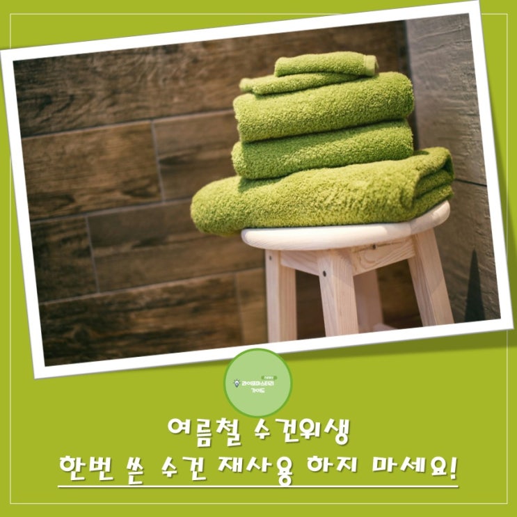  한 번 쓴 수건, 피부에 양보하지 마세요! 여름철 수건 교체 주기 팁!