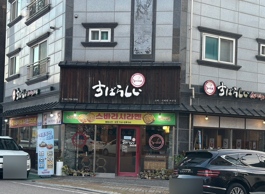 스바라시라멘 논산점 사진 1