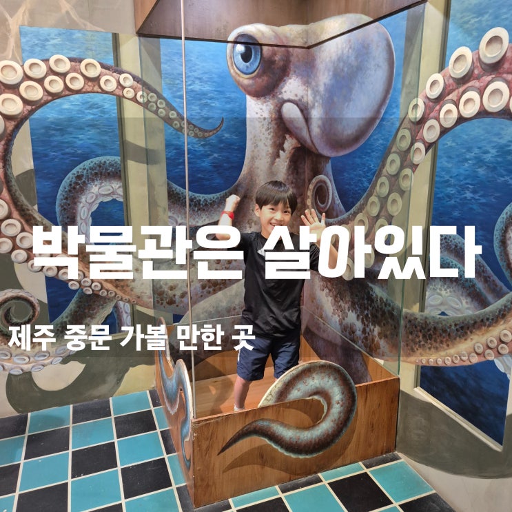  제주도아이와여행 박물관은 살아있다 & 런닝맨 제주점 후기! 중문 필수 코스!