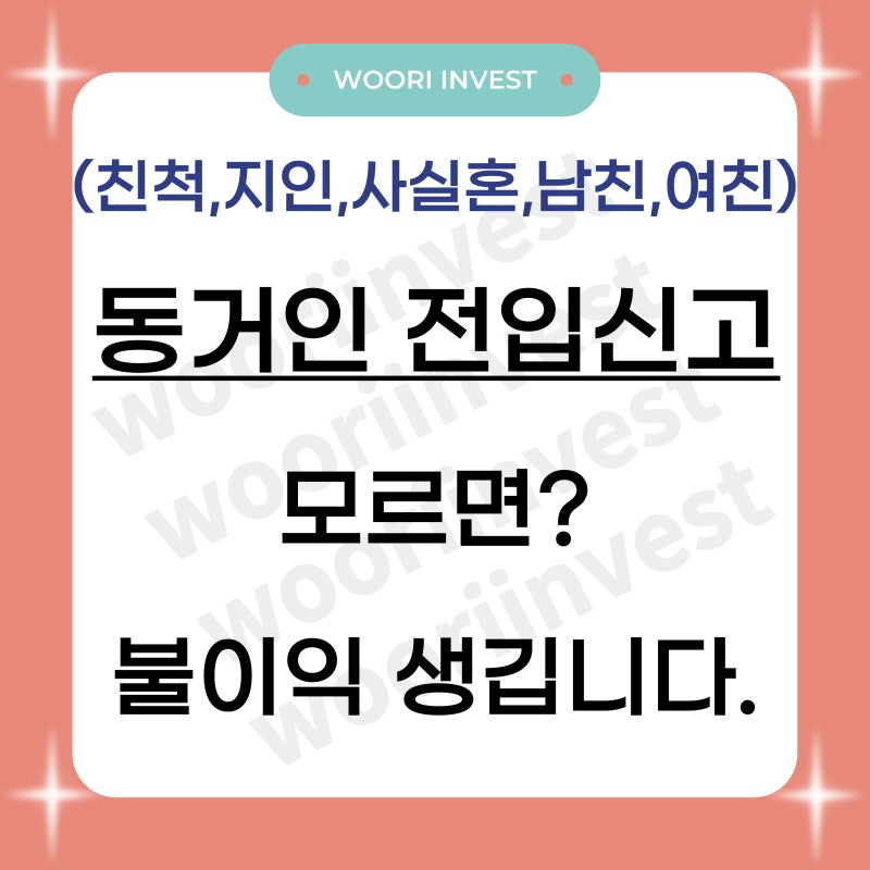 동거인 전입신고, 모르면 불이익 생깁니다