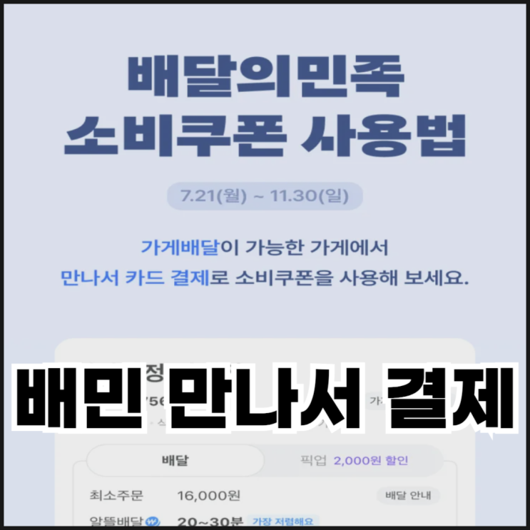  배민 만나서 카드결제 민생지원금 사용하는 방법