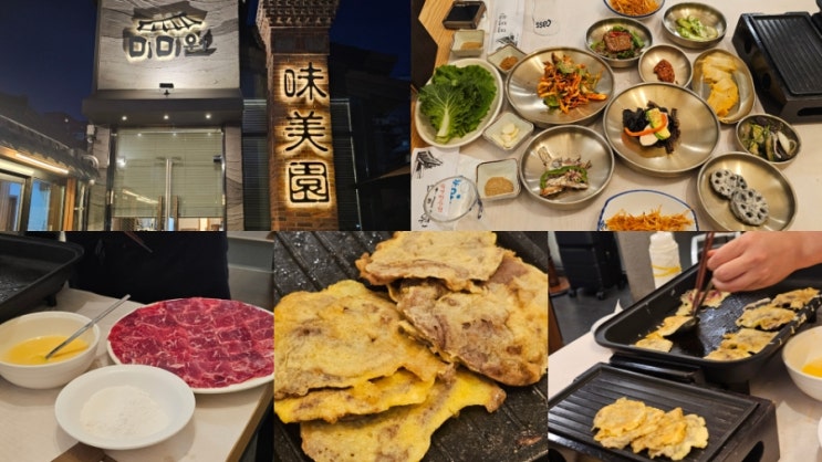  광주 부모님 모시고 가기 좋은 육전집 미미원