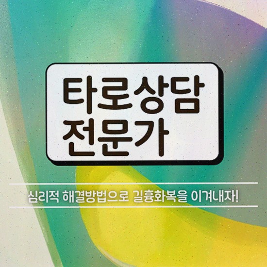  , 타로상담전문가 타로상담전문가자격증 구체적인 취득한 노하우
