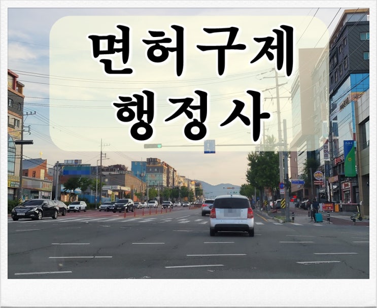  제주 음주단속 생계형 면허취소 구제 방법
