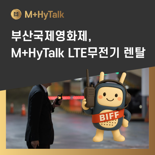  [엠플하이톡] 부산국제영화제, M+HyTalk LTE 무전기 렌탈로 안전·원활 운영!