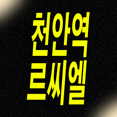  천안역 태왕아너스 르씨엘 민간임대아파트 분양가 모델하우스 공급내용