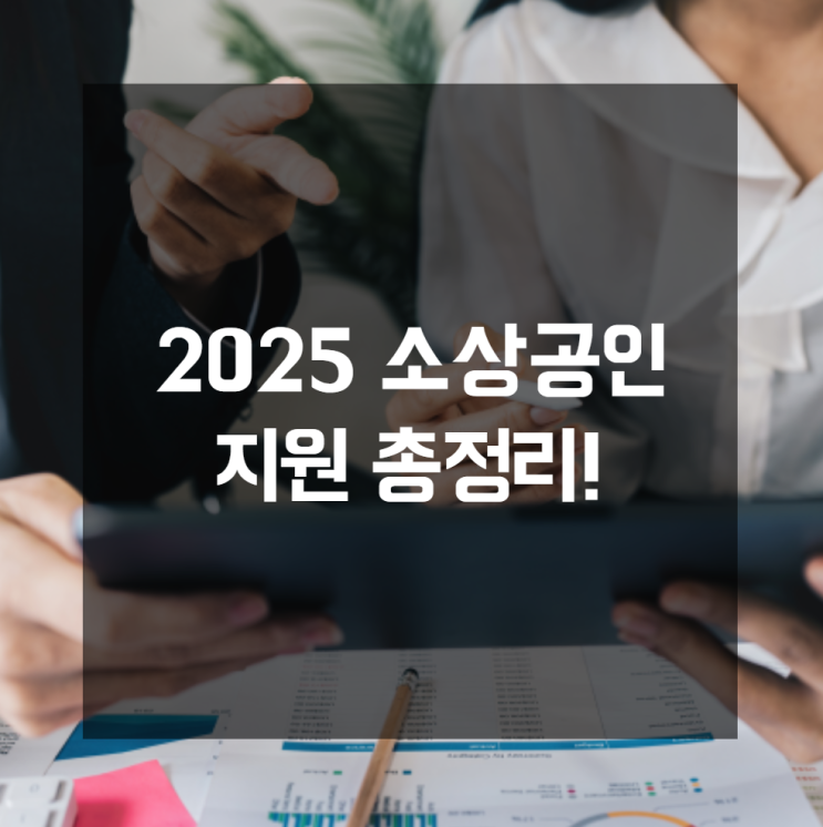  충북 소상공인지원정책 제대로 활용하는 법 사업성장에 필요한 기업금융 솔루션까지 한눈에
