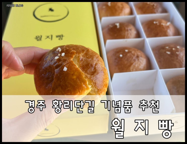  경주 황리단길 기념품 추천 당일 생산 당일 판매만 하는 소금빵 맛집_월지빵