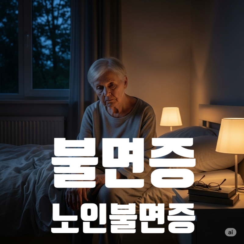 불면증, 노인 불면증 어떻게 극복할 수 있을까요?