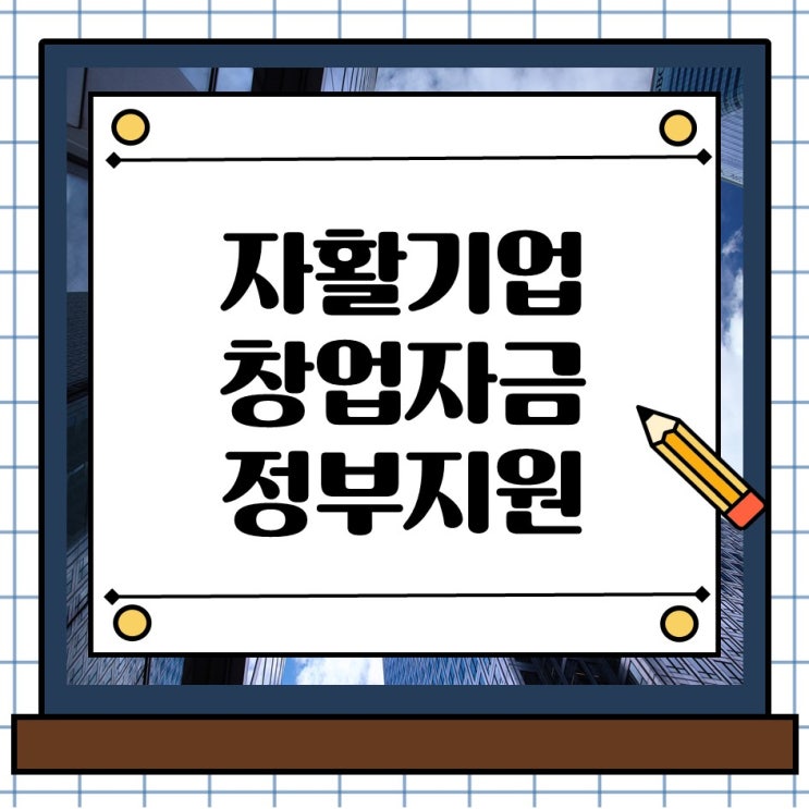  2025년 하반기 자활기업 정부 정책 지원 창업자금