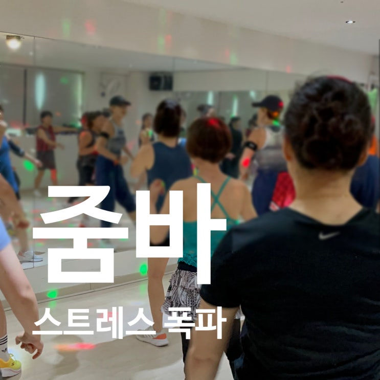  탄현 헬스장 줌바 퇴근 후 스트레스 폭파
