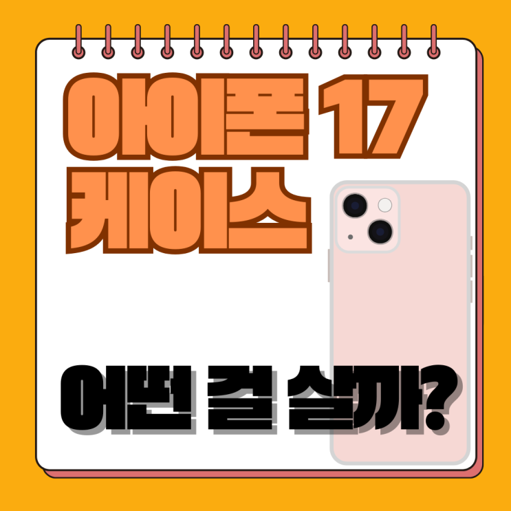  아이폰17 케이스 완벽 구매 가이드 (유출 디자인 기반 추천)