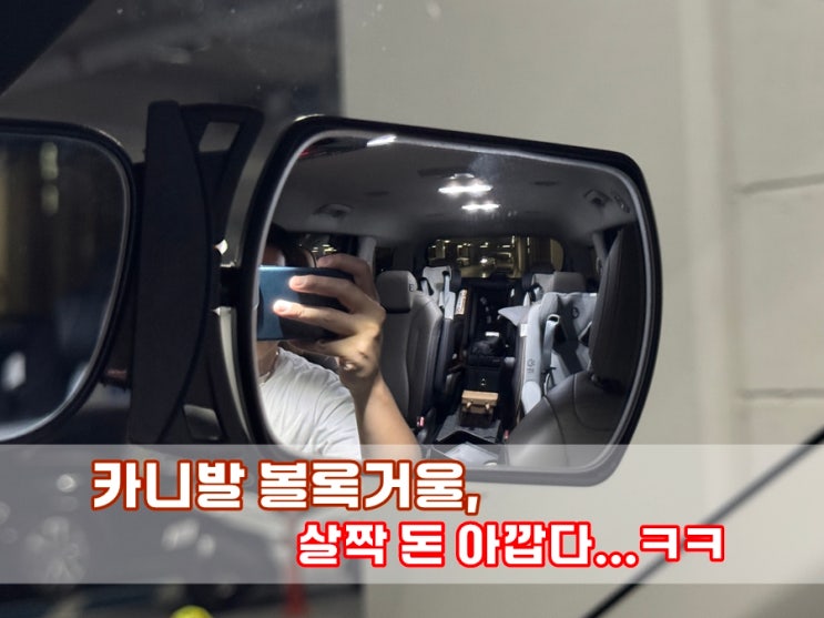  카니발 KA4 룸미러 볼록거울 붙였는데... 좀 그래..