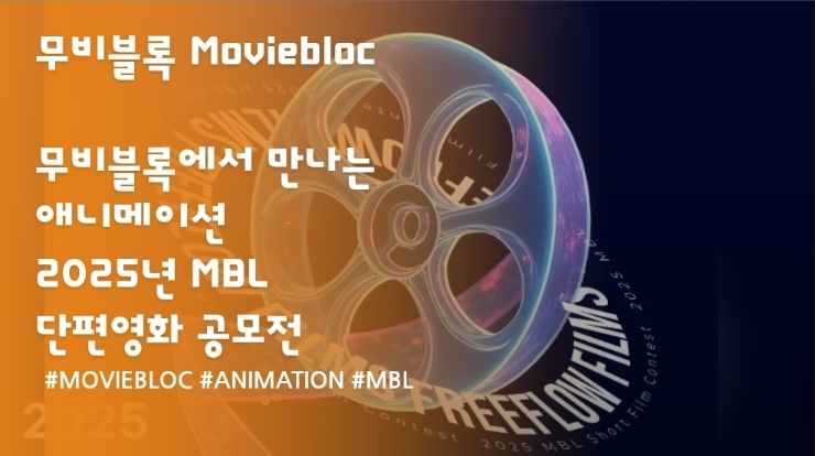  무비블록에서 만나는 애니메이션. & 2025년 MBL 단편영화 공모전