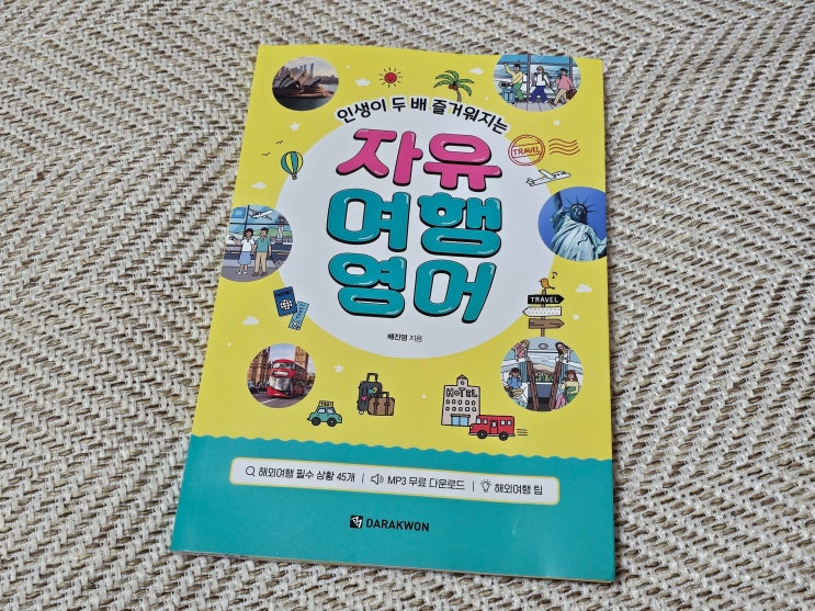  [도서리뷰]인생이 두 배 즐거워지는 자유여행영어
