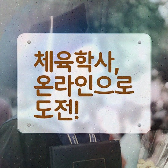  2급전문스포츠지도사 , 체육학 전공 무자격 비전공자도 준비했던 팁