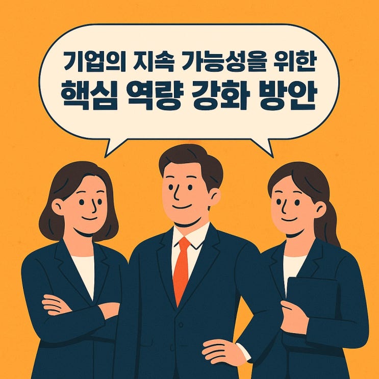  기업의 지속 가능성을 위한 핵심 역량 강화 방안