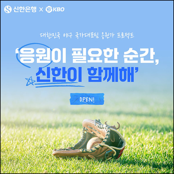 신한＆KBO 국가대표팀 응원가 이벤트(메가커피 2,000명)추첨~08.29