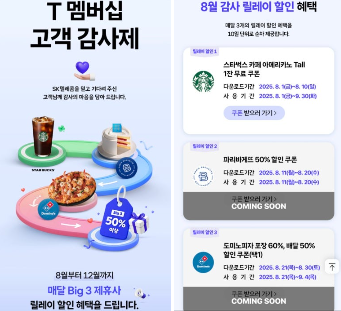  8월  SKT 고객 감사제 시작, 스타벅스 아메리카노 1잔 무료 제공(~8.10)