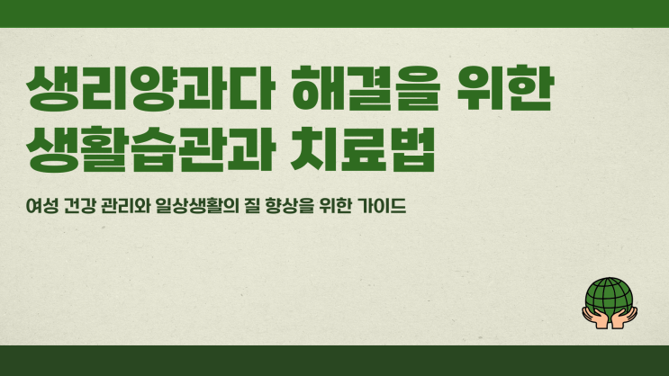  생리양과다 해결을 위한 생활습관과 치료법