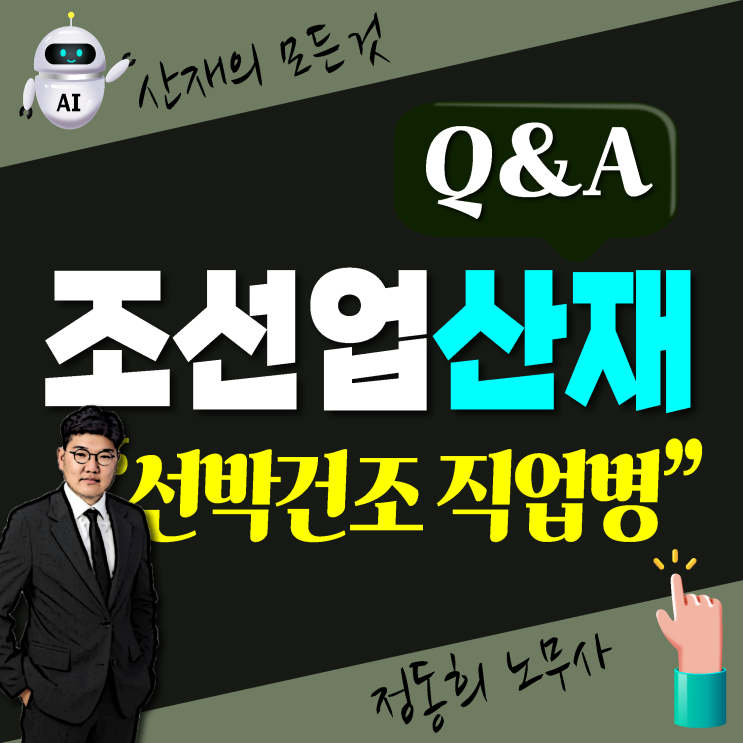  [부산/울산/거제 노무사] 조선업 조선소 선박 건조 직업병 산재 보상 신청