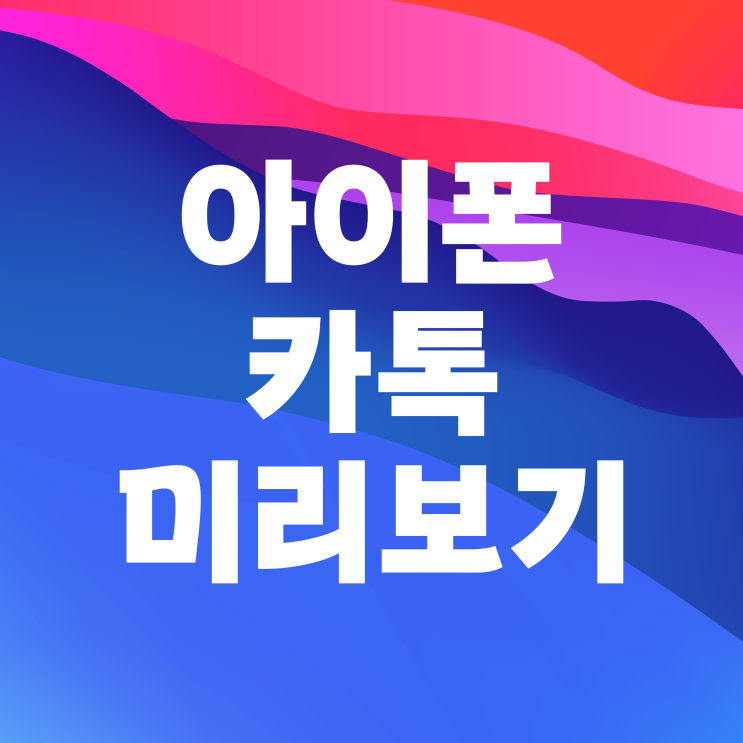  아이폰 카카오톡 미리보기 설정 및 카톡 알림 끄는 법