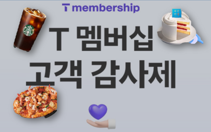  [정보공유] T 멤버십 고객 감사제 8월 혜택 정리(스벅 파리바게트 도미노)