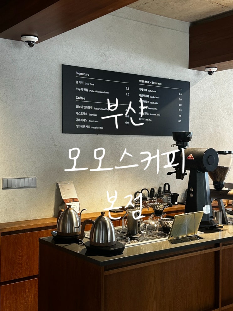  부산 온천장역 카페 모모스커피 본점 시그니처 메뉴 쿨타임 추천!