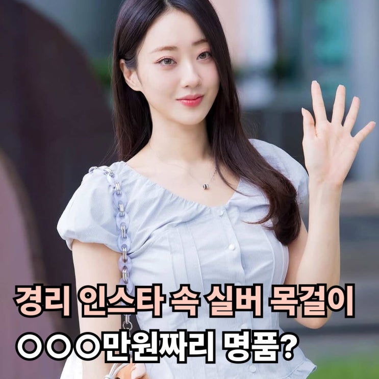  경리 인스타 속 실버 목걸이 알고 보니 만원짜리 명품이었다