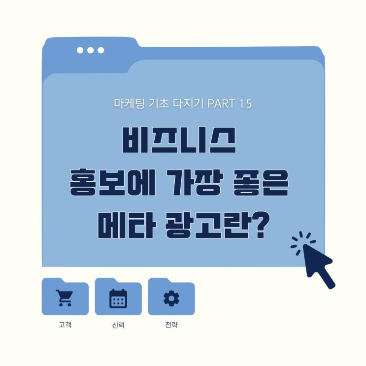  마케팅 기초 메타광고란?