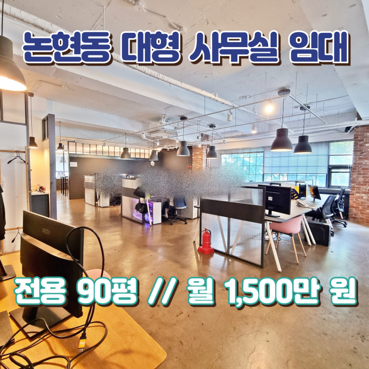  논현동 사무실 임대 대형 기업에 어울리는 수준급 대형 오피스