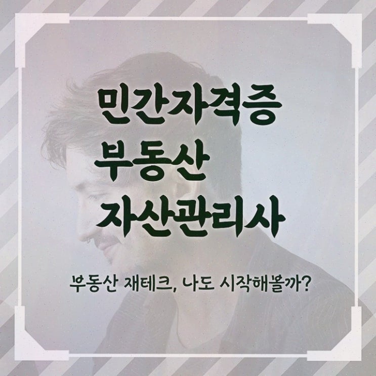  부동산 규제 해제 , 부동산자산관리전문가 부동산자산관리사자격증 취득 정보 , 향후 전망