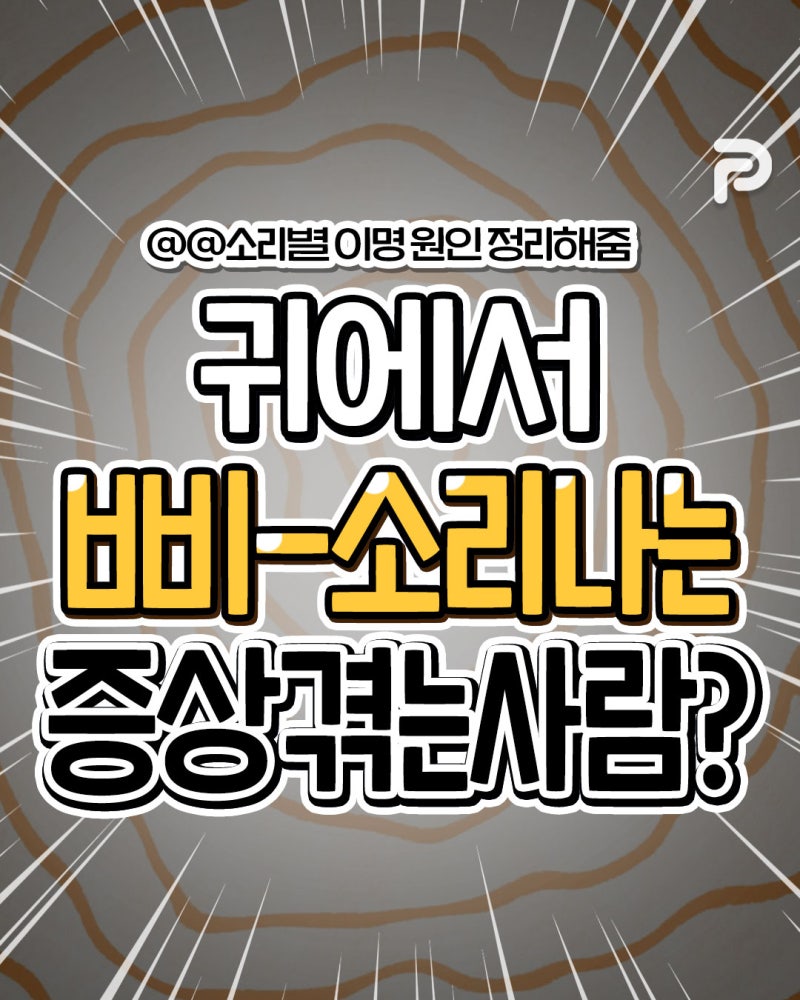 귀에서 삐 소리? 이명 소리별 원인 총정리