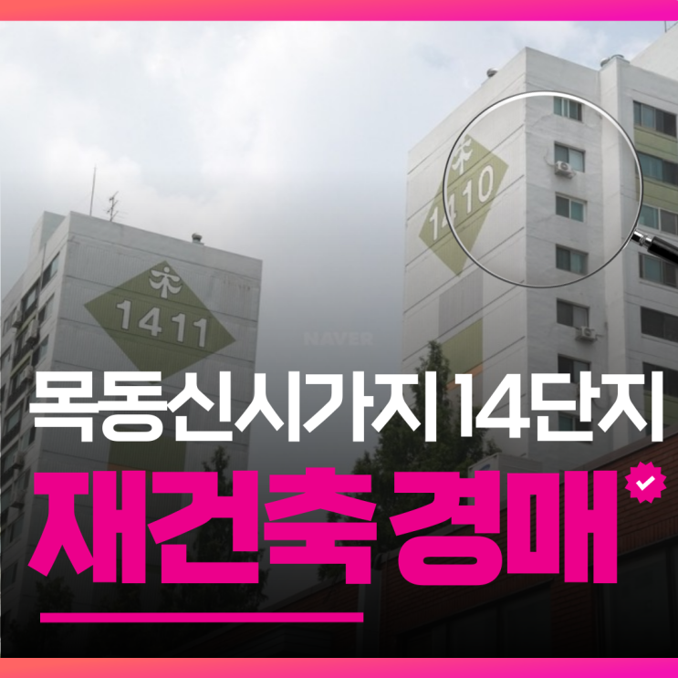 목동아파트경매 목동신시가지14단지 재건축에 이거?