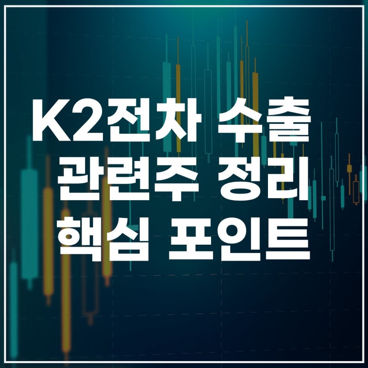  K2전차 관련주 정리 – K2전차 생산업체와 수혜주 총정리