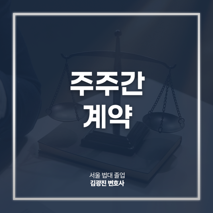  주주간 계약 주의사항, 계약서 작성방법 검토 필요하다면? 스타트업법률자문변호사 전화 상담