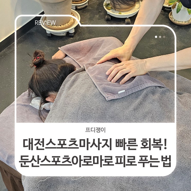  대전스포츠마사지 빠른 회복! 둔산스포츠아로마로 피로 푸는 법