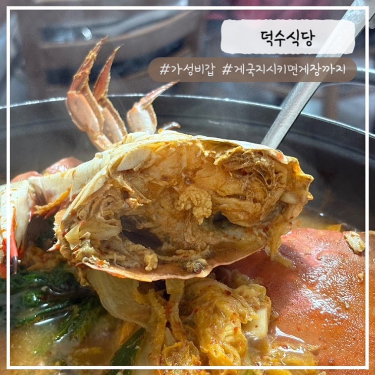  [태안 맛집] 전현무계획2 게국지 게장 맛집 "덕수식당" 내돈내산 추천