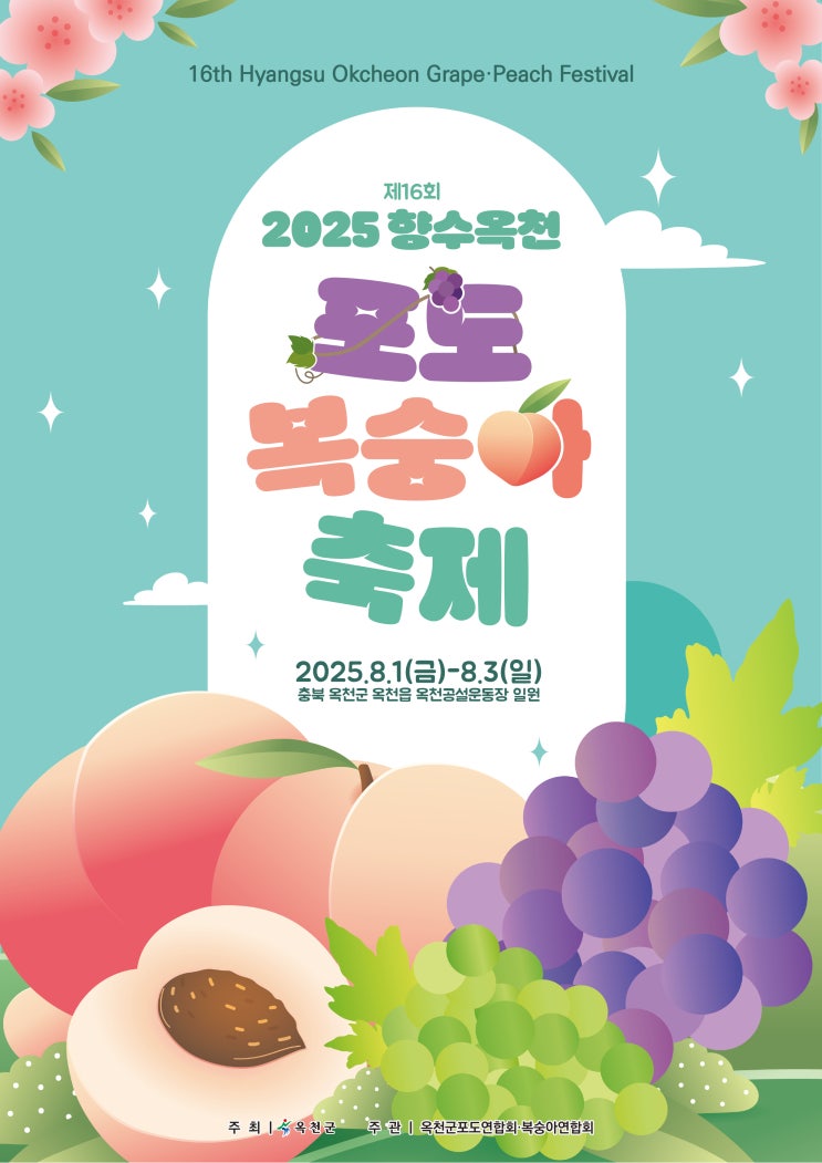 2025 향수옥천 포도·복숭아 축제 함께하세요~