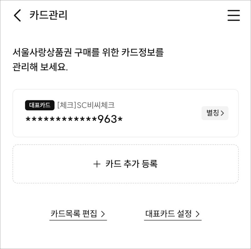 서울페이 카드 결제수단 등록 방법과 주의사항