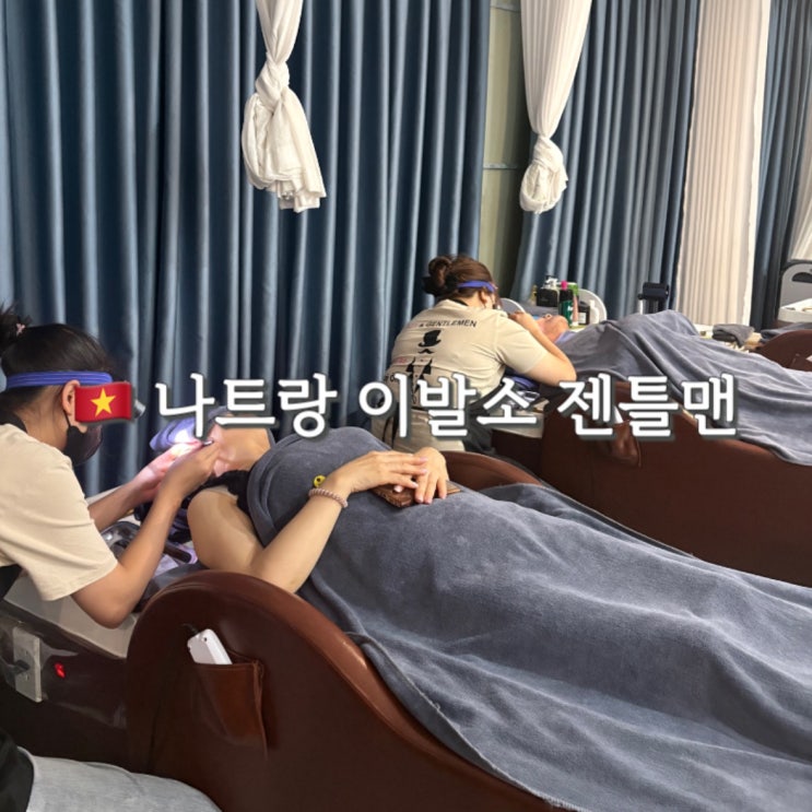  나트랑 이발관 추천 젠틀맨 풀코스 가족여행 200% 만족후기