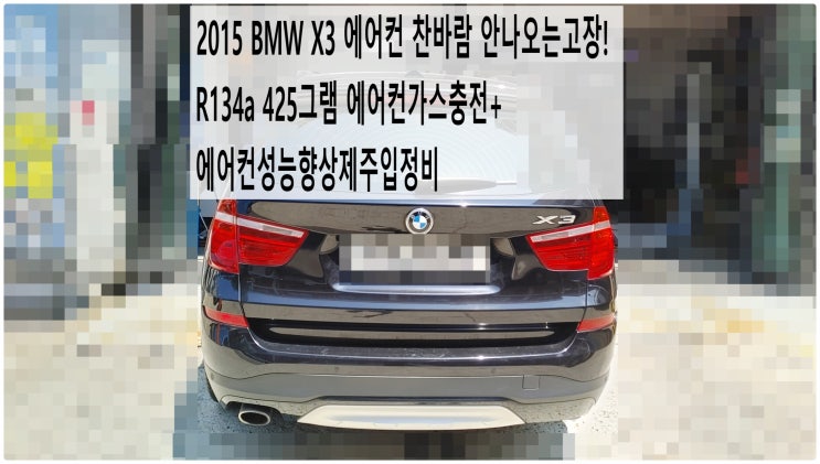  2015 BMW X3 에어컨 찬바람 안나오는고장! R134a 425그램 에어컨가스충전+에어컨성능향상제주입정비 , 부천벤츠BMW수입차정비전문점 부영수퍼카
