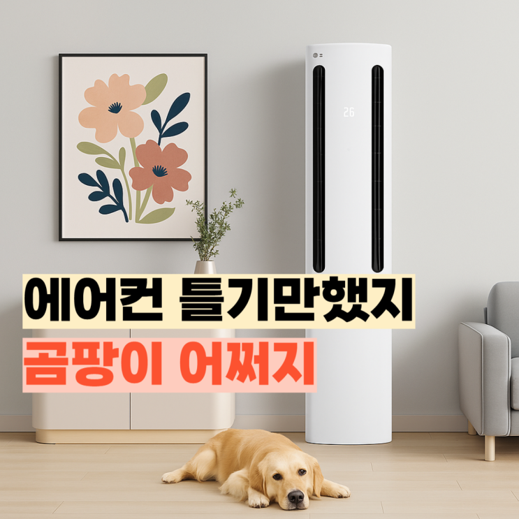  FQ17FC1EC2 리뷰, 곰팡이 걱정 없는 에어컨