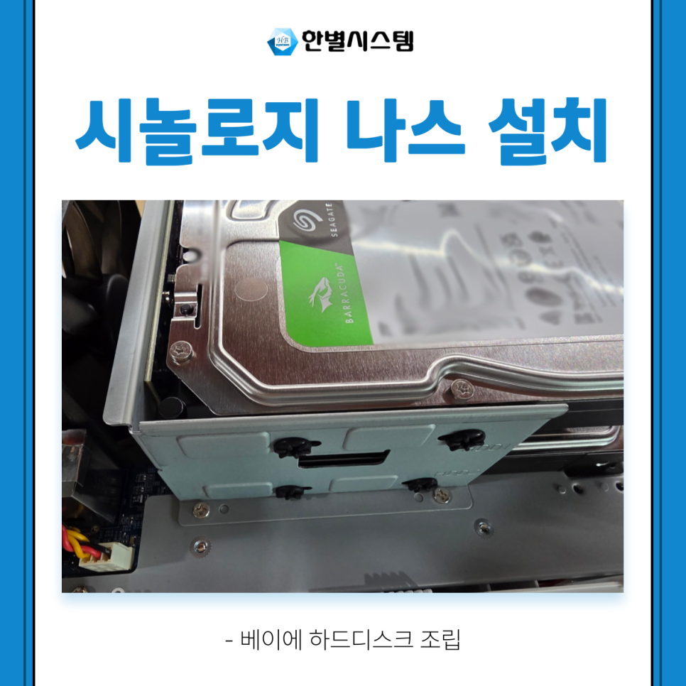 시놀로지 나스 NAS 설치 업무용 DS223j 업체 후기 구축 방법 현장 사진 7