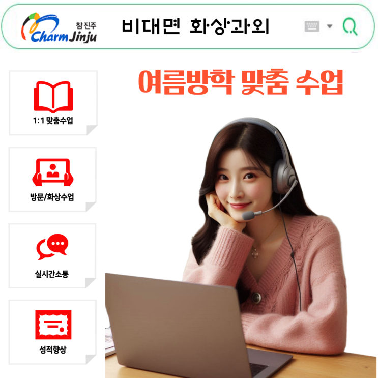  진주 여름방학 화상과외 맞춤전략.