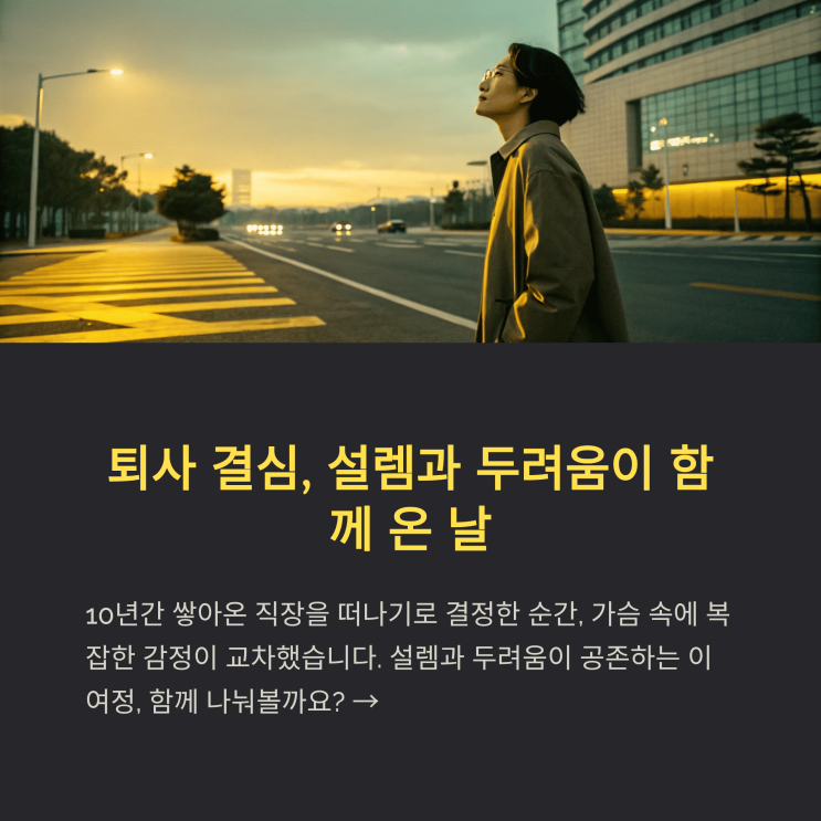  퇴사 후 나를 다시 찾기까지, 흔들림 속의 성장 이야기